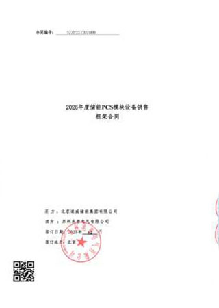 2026年度储能PCS模块设备销售框架合同