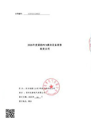 2026年度储能PCS模块设备销售框架合同